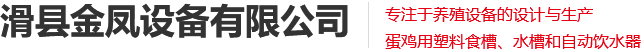 滑县金凤设备有限公司